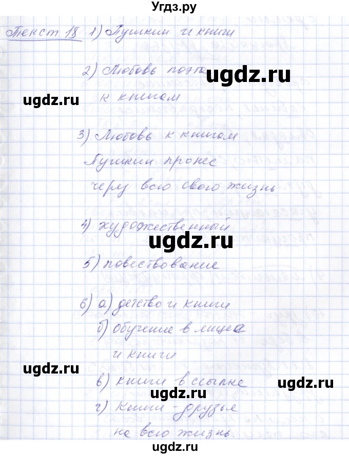 ГДЗ (Решебник) по русскому языку 5 класс (рабочая тетрадь) Малюшкин А.Б. / текст / 18