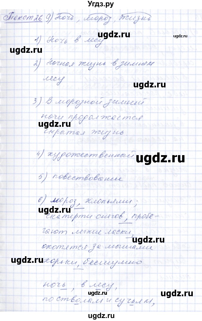 ГДЗ (Решебник) по русскому языку 5 класс (рабочая тетрадь) Малюшкин А.Б. / текст / 26