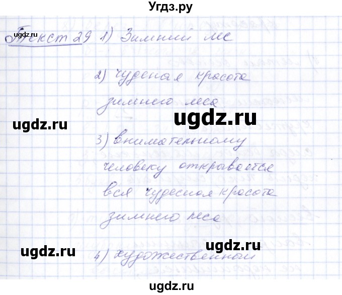 ГДЗ (Решебник) по русскому языку 5 класс (рабочая тетрадь) Малюшкин А.Б. / текст / 29