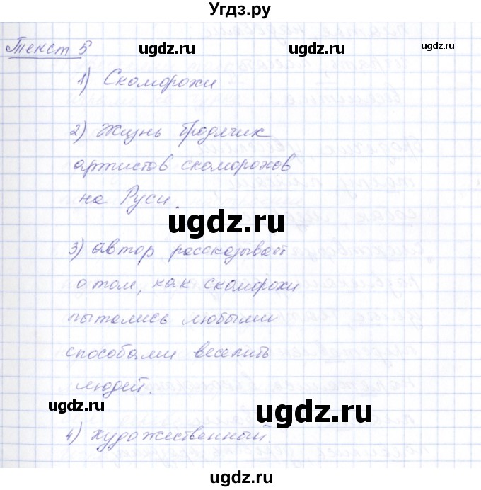 ГДЗ (Решебник) по русскому языку 5 класс (рабочая тетрадь) Малюшкин А.Б. / текст / 5