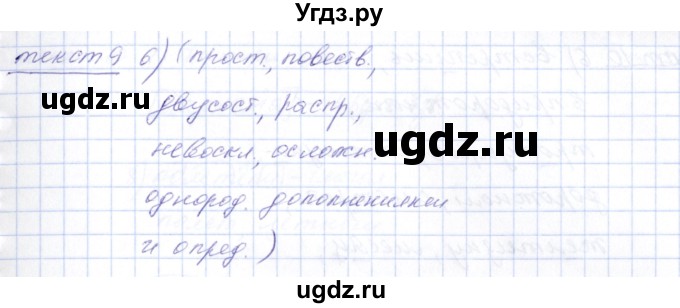 ГДЗ (Решебник) по русскому языку 5 класс (рабочая тетрадь) Малюшкин А.Б. / текст / 9(продолжение 4)