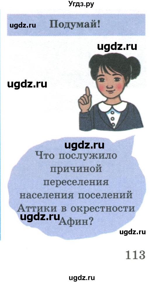 ГДЗ (Учебник) по истории 5 класс Тулебаев Т.А. / страница (бет) / 113