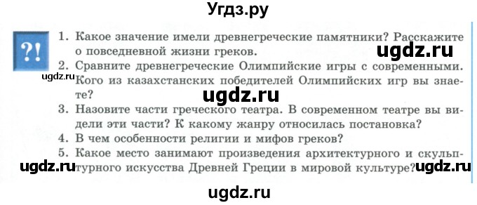 ГДЗ (Учебник) по истории 5 класс Тулебаев Т.А. / страница (бет) / 139(продолжение 2)