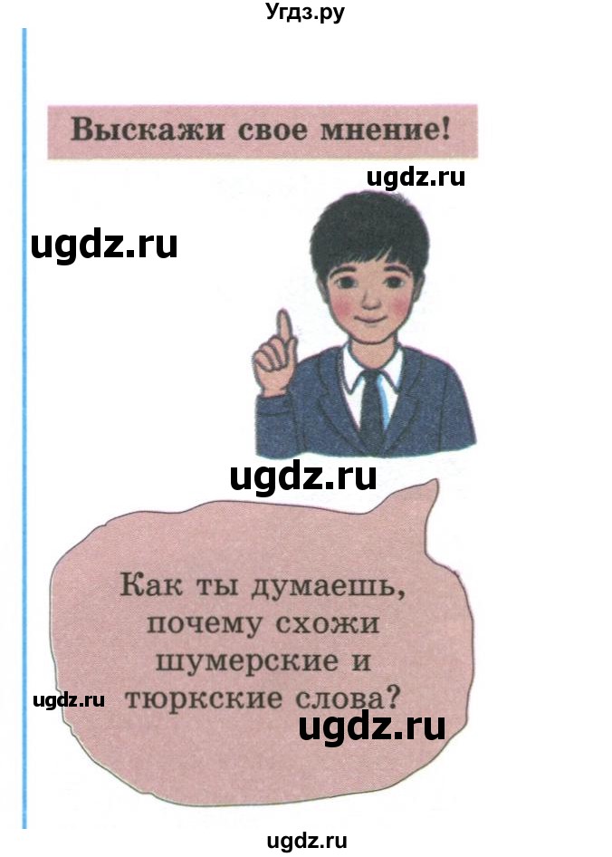 ГДЗ (Учебник) по истории 5 класс Тулебаев Т.А. / страница (бет) / 33(продолжение 2)