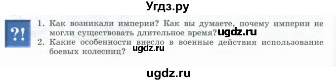 ГДЗ (Учебник) по истории 5 класс Тулебаев Т.А. / страница (бет) / 66(продолжение 2)