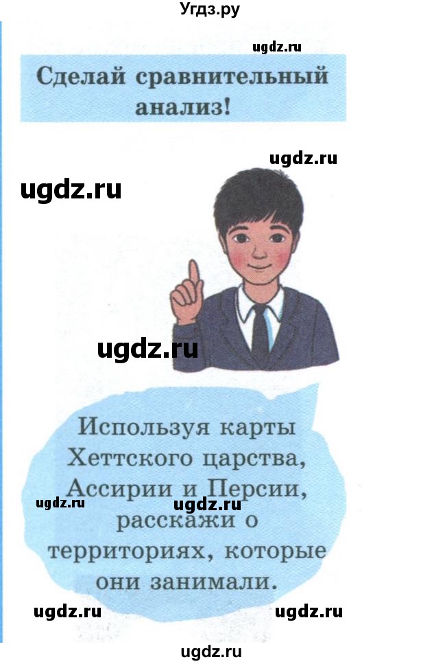 ГДЗ (Учебник) по истории 5 класс Тулебаев Т.А. / страница (бет) / 67(продолжение 2)