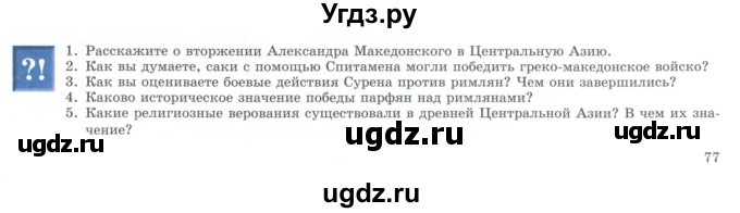 ГДЗ (Учебник) по истории 5 класс Тулебаев Т.А. / страница (бет) / 77