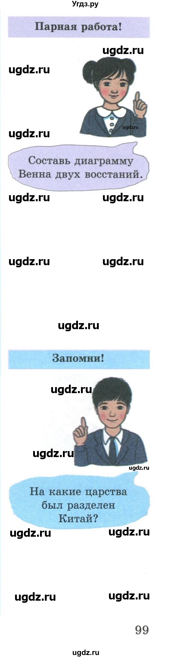 ГДЗ (Учебник) по истории 5 класс Тулебаев Т.А. / страница (бет) / 99