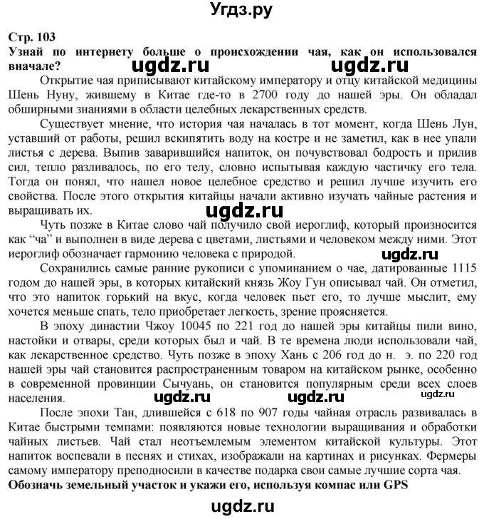 ГДЗ (Решебник) по истории 5 класс Тулебаев Т.А. / страница (бет) / 103