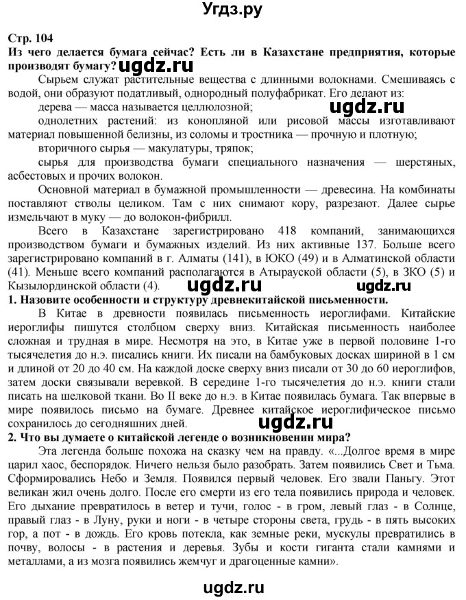 ГДЗ (Решебник) по истории 5 класс Тулебаев Т.А. / страница (бет) / 104