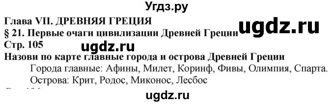 ГДЗ (Решебник) по истории 5 класс Тулебаев Т.А. / страница (бет) / 105