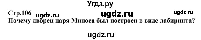 ГДЗ (Решебник) по истории 5 класс Тулебаев Т.А. / страница (бет) / 106