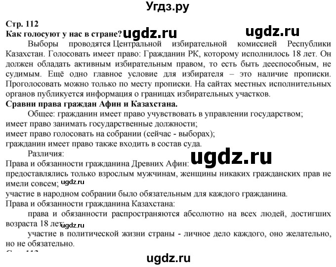 ГДЗ (Решебник) по истории 5 класс Тулебаев Т.А. / страница (бет) / 112