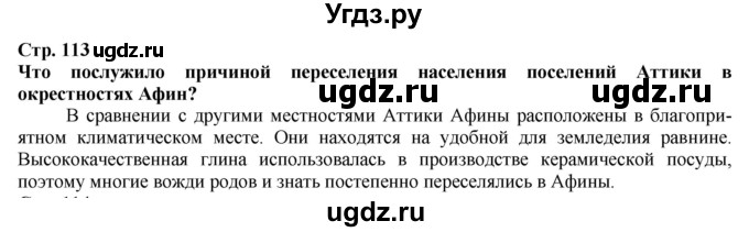 ГДЗ (Решебник) по истории 5 класс Тулебаев Т.А. / страница (бет) / 113