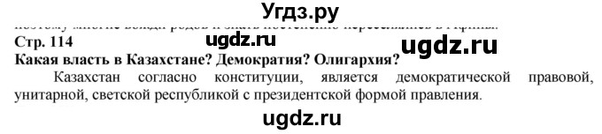 ГДЗ (Решебник) по истории 5 класс Тулебаев Т.А. / страница (бет) / 114