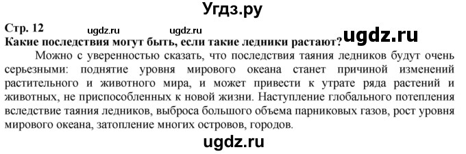 ГДЗ (Решебник) по истории 5 класс Тулебаев Т.А. / страница (бет) / 12