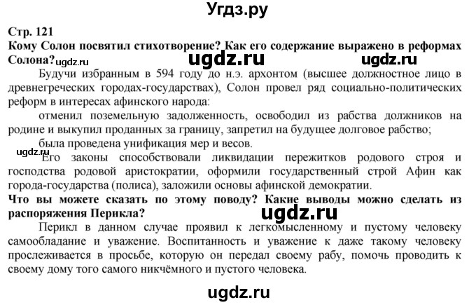 ГДЗ (Решебник) по истории 5 класс Тулебаев Т.А. / страница (бет) / 121