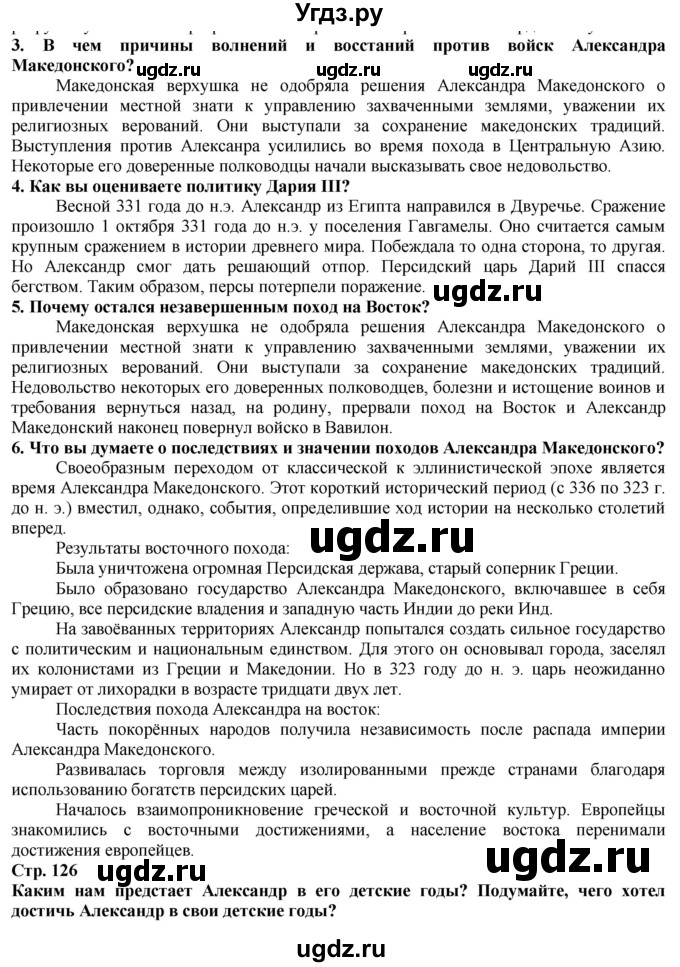 ГДЗ (Решебник) по истории 5 класс Тулебаев Т.А. / страница (бет) / 126
