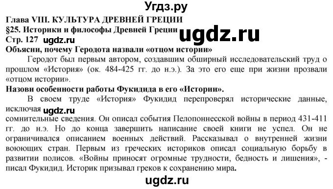 ГДЗ (Решебник) по истории 5 класс Тулебаев Т.А. / страница (бет) / 127