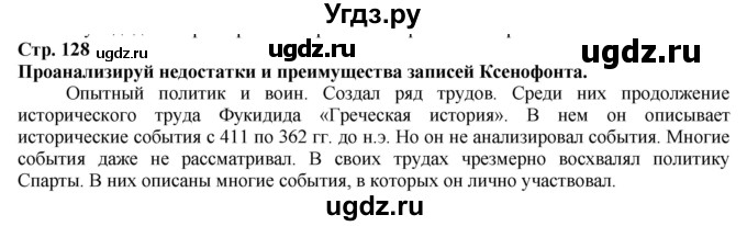 ГДЗ (Решебник) по истории 5 класс Тулебаев Т.А. / страница (бет) / 128