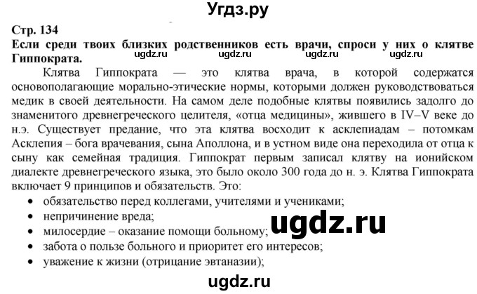 ГДЗ (Решебник) по истории 5 класс Тулебаев Т.А. / страница (бет) / 134