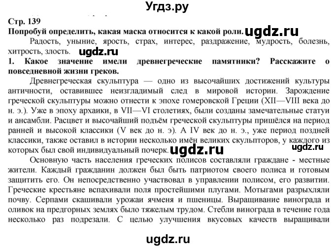 ГДЗ (Решебник) по истории 5 класс Тулебаев Т.А. / страница (бет) / 139