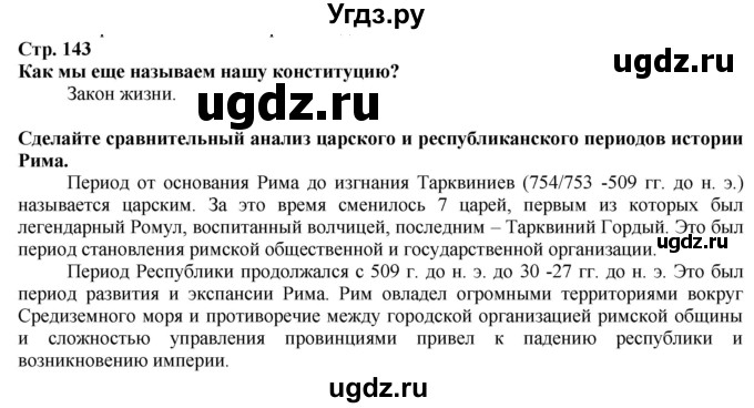 ГДЗ (Решебник) по истории 5 класс Тулебаев Т.А. / страница (бет) / 143