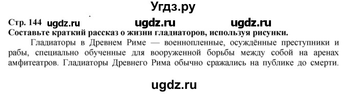 ГДЗ (Решебник) по истории 5 класс Тулебаев Т.А. / страница (бет) / 144