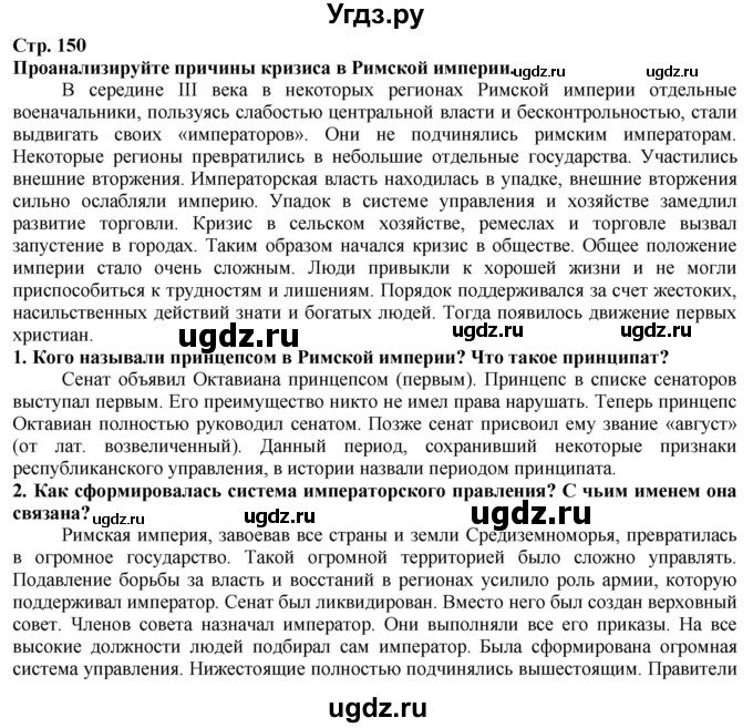 ГДЗ (Решебник) по истории 5 класс Тулебаев Т.А. / страница (бет) / 150