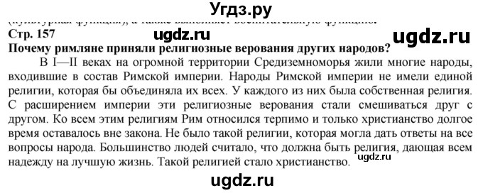 ГДЗ (Решебник) по истории 5 класс Тулебаев Т.А. / страница (бет) / 157