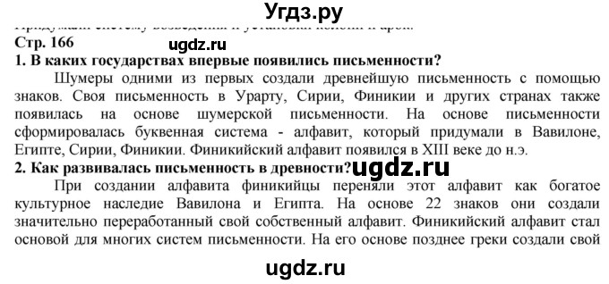 ГДЗ (Решебник) по истории 5 класс Тулебаев Т.А. / страница (бет) / 166