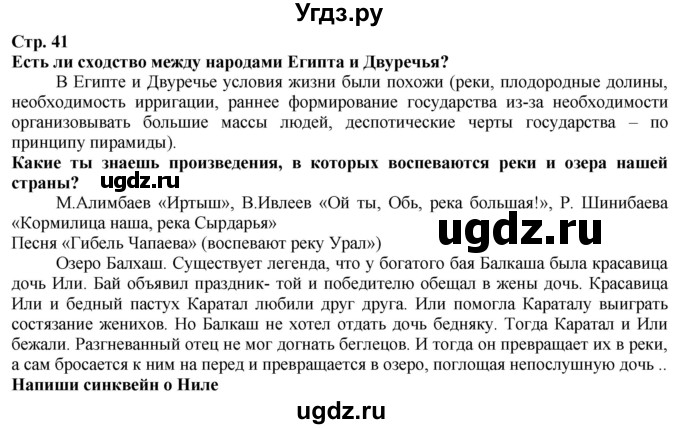 ГДЗ (Решебник) по истории 5 класс Тулебаев Т.А. / страница (бет) / 41