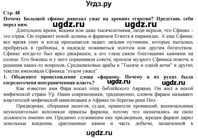 ГДЗ (Решебник) по истории 5 класс Тулебаев Т.А. / страница (бет) / 48