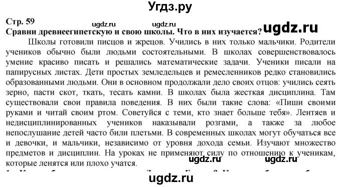 ГДЗ (Решебник) по истории 5 класс Тулебаев Т.А. / страница (бет) / 59