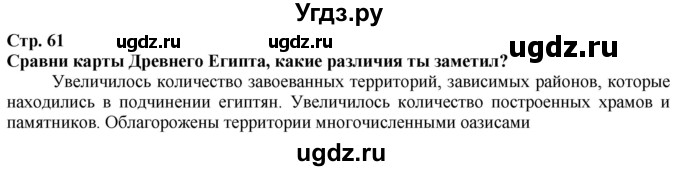 ГДЗ (Решебник) по истории 5 класс Тулебаев Т.А. / страница (бет) / 61