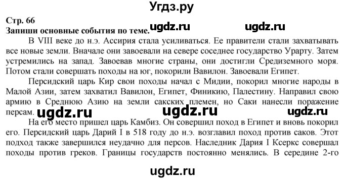 ГДЗ (Решебник) по истории 5 класс Тулебаев Т.А. / страница (бет) / 66