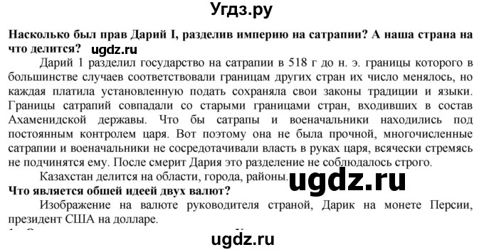 ГДЗ (Решебник) по истории 5 класс Тулебаев Т.А. / страница (бет) / 70