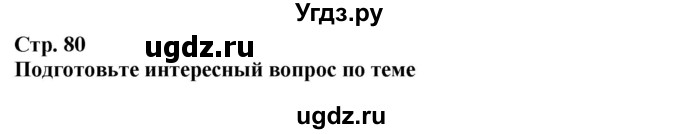 ГДЗ (Решебник) по истории 5 класс Тулебаев Т.А. / страница (бет) / 80