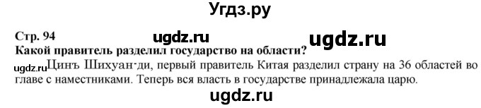 ГДЗ (Решебник) по истории 5 класс Тулебаев Т.А. / страница (бет) / 94