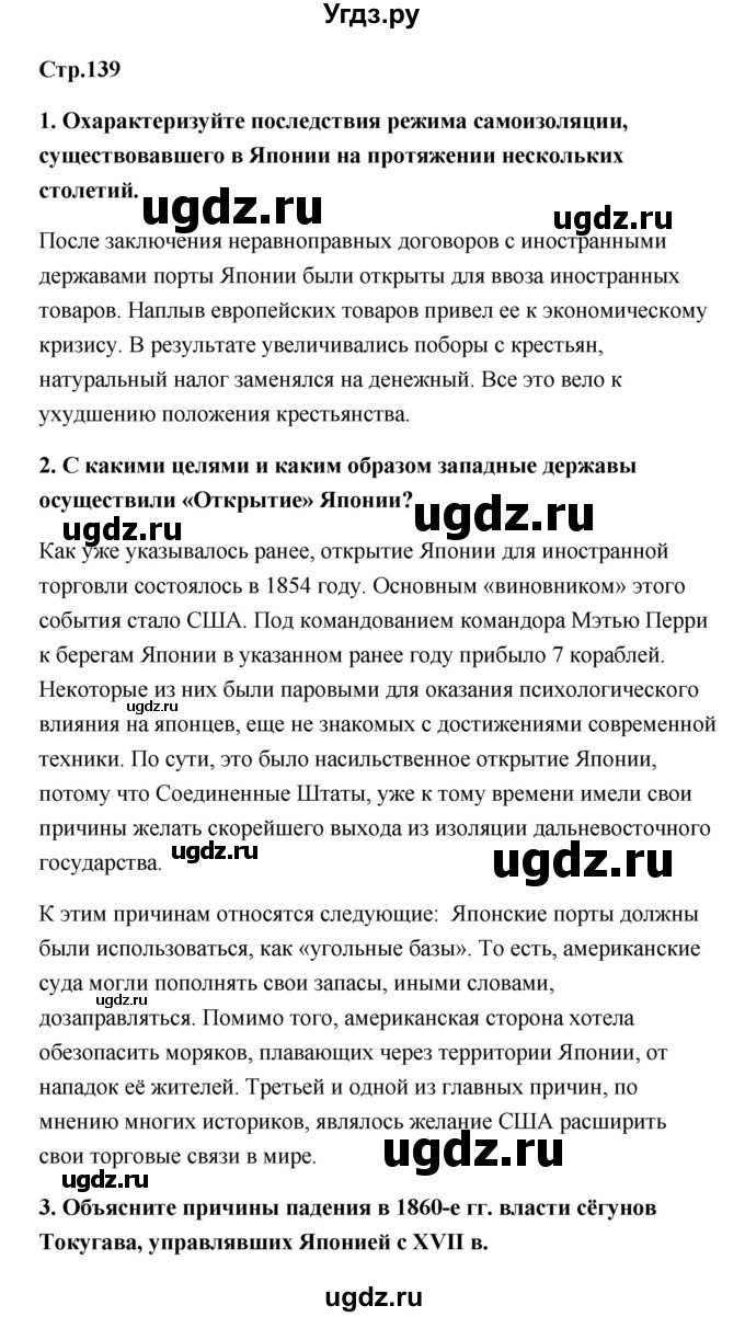 ГДЗ (Решебник) по истории 9 класс Загладин Н.В. / страница / 139