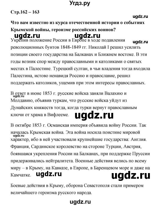 ГДЗ (Решебник) по истории 9 класс Загладин Н.В. / страница / 162