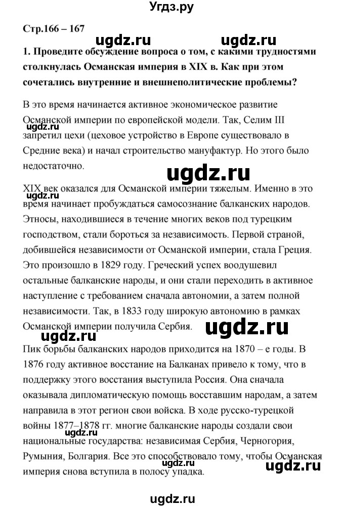 ГДЗ (Решебник) по истории 9 класс Загладин Н.В. / страница / 166