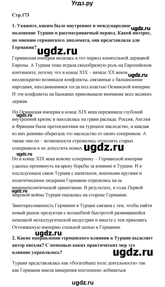 ГДЗ (Решебник) по истории 9 класс Загладин Н.В. / страница / 173