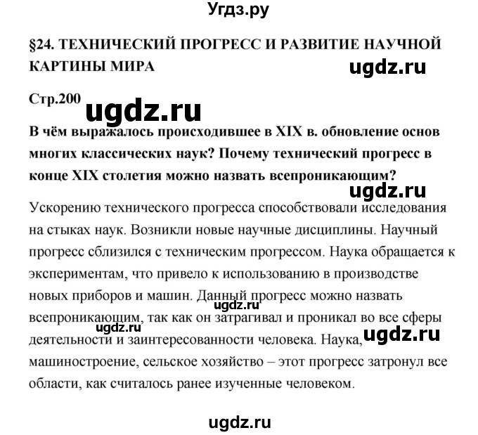 ГДЗ (Решебник) по истории 9 класс Загладин Н.В. / страница / 200