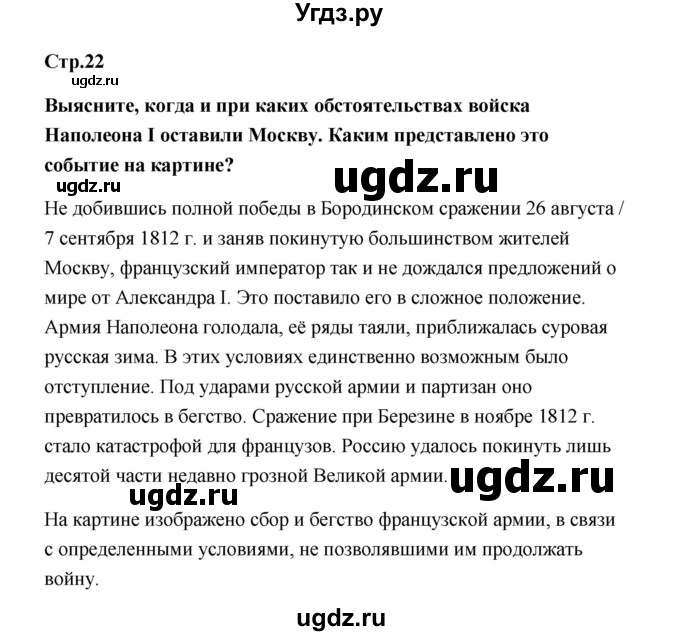 ГДЗ (Решебник) по истории 9 класс Загладин Н.В. / страница / 22