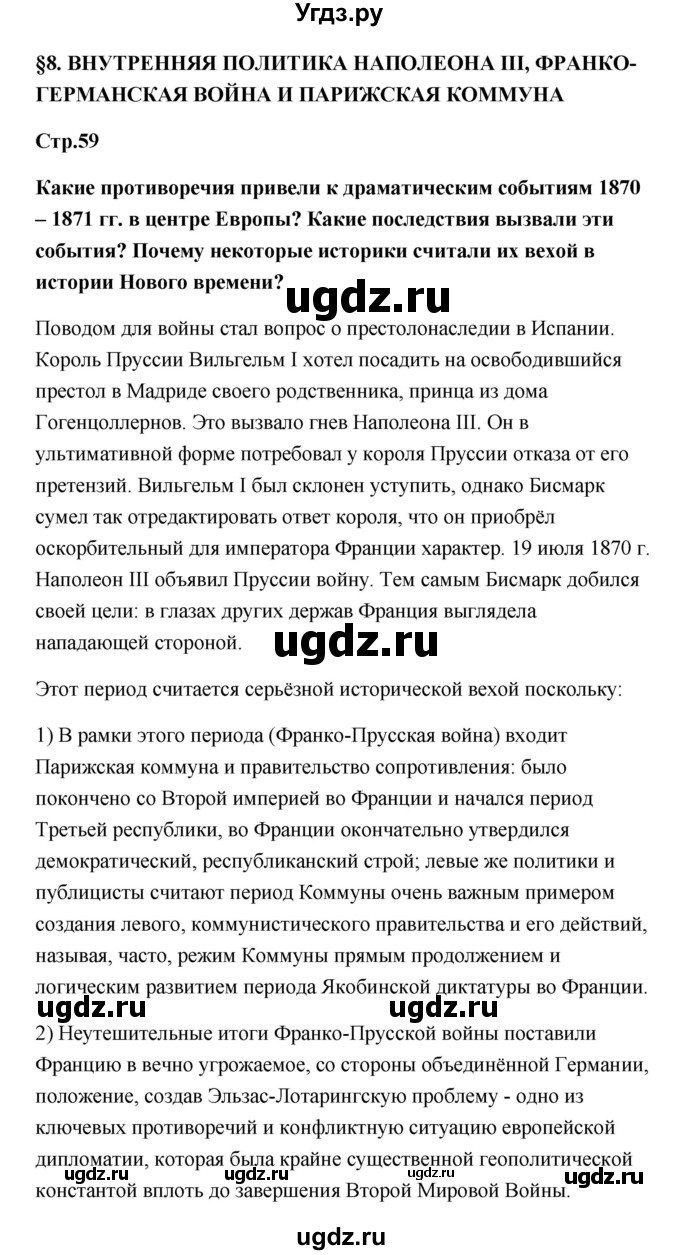 ГДЗ (Решебник) по истории 9 класс Загладин Н.В. / страница / 59