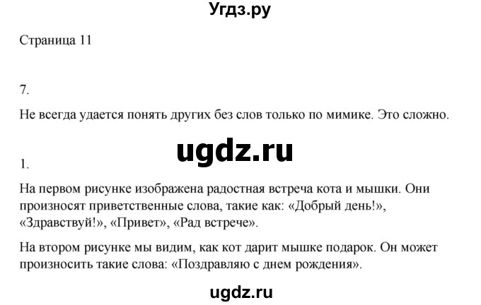 ГДЗ (Решебник) по русскому языку 1 класс Александрова О.М. / страница / 11