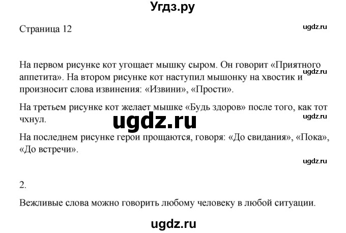 ГДЗ (Решебник) по русскому языку 1 класс Александрова О.М. / страница / 12