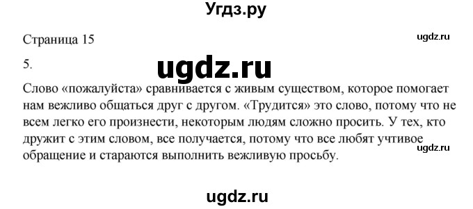 ГДЗ (Решебник) по русскому языку 1 класс Александрова О.М. / страница / 15