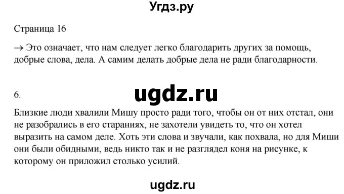 ГДЗ (Решебник) по русскому языку 1 класс Александрова О.М. / страница / 16